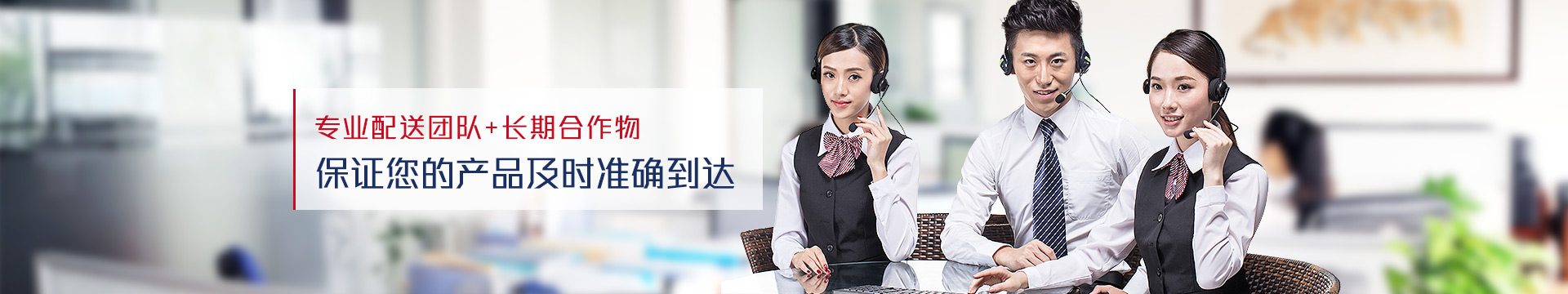 專業配送（sòng）團隊