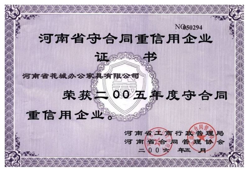 2005年度守合同重（chóng）信用企業