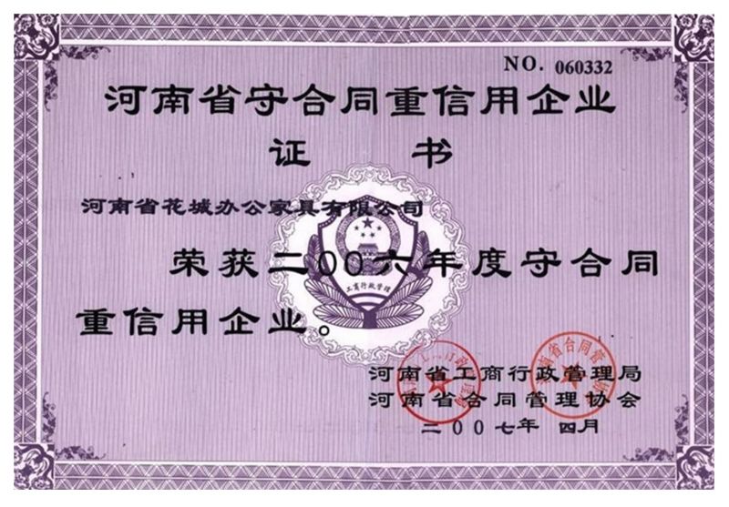 2006年度守（shǒu）合同重（chóng）信用企業（yè）