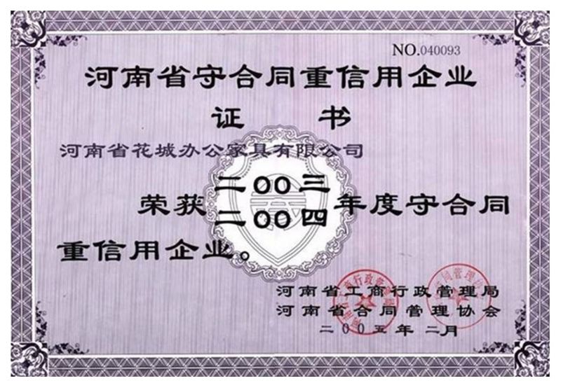 2003-2004年度守合同（tóng）重信用企業